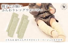 Baby　ふんわりレッグウォーマー2双セット（ベージュ）///親子 お揃い 暖か 温か レッグウォーマー アームカバー 冷房 エアコン 夏 冬 冷房対策 温活 防寒 就寝 かわいい おしゃれ 肌触り 柔らかい オールシーズン ファッション 最高級 シルク 日本製 奈良県 広陵町