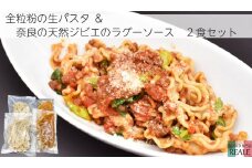 全粒粉の生パスタ＆奈良の天然鹿のラグーソース2食分セット /// 全粒粉 生 生パスタ パスタ 鹿 ジビエ 鹿肉 ラグーソース スーパーフード イタリア料理 レジネッテ モチモチ 美味しい ヘルシー 人気 奈良県 広陵町