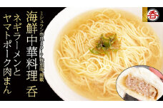 ネギラーメンとヤマトポーク豚まんセット /// 国産 食品 加工品 肉まん 豚まん 中華まん レンジ調理 ヤマトポーク ブランド豚 冷凍 冷食 中華 美味しい 簡単調理 お手軽 軽食 手作り ラーメン 老舗 奈良県 広陵町