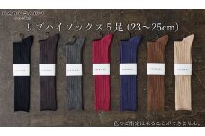 HARUSAKU リブハイソックス 5足セット （23cm～25cm）///靴下 くつした くつ下 ソックス 足元 ビジネス シンプル カジュアル おしゃれ かわいい 消臭 履き心地 メンズ レディース 紳士 婦人 日常 通年 プレゼント 贈り物 日本製 奈良県 広陵町
