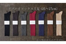 HARUSAKU リブハイソックス 5足セット （25cm～27cm）///靴下 くつした くつ下 ソックス 足元 ビジネス シンプル カジュアル おしゃれ かわいい 消臭 履き心地 メンズ レディース 紳士 婦人 日常 通年 プレゼント 贈り物 日本製 奈良県 広陵町