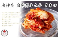 食神苑 大人気 手作り 美味しい 白菜 キムチ　1kg(500g×2)///自家製 手作り キムチ 白菜 はくさい 野菜 フルーティー 焼肉屋 老舗 奈良県 広陵町
