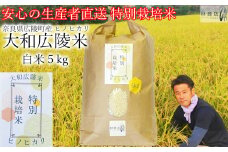 【令和6年度産】【10月下旬より順次発送予定】特別栽培米　奈良県広陵町産ヒノヒカリ　白米5kg /// ひのひかり ヒノヒカリ ブランド米 白米 ご飯 お米 大和米 おにぎり おむすび 安心 安全 美味しい 人気 直送 奈良県 広陵町