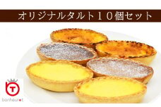 手作りタルト10個セット/// 洋菓子 デザート スイーツ 冷凍 お菓子 甘い 手土産 お土産 美味しい 食べ物  ティータイム 奈良県 広陵町