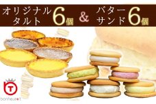 手作りタルト6個&バターサンド6個セット/// 洋菓子 デザート スイーツ 冷凍 お菓子 甘い 手土産 お土産 美味しい 食べ物  ティータイム 奈良県 広陵町 タルト バターサンド