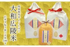 【令和6年度産】【10月下旬より順次発送予定】特別栽培米　奈良県広陵町産ヒノヒカリ　白米2kg×2　玄米500gセット/// ひのひかり ヒノヒカリ 玄米 特別栽培米 玄米粉 セット 米 お米 仕送り ギフト 贈答 農家 直送 奈良県産 奈良県 広陵町　