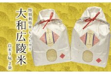 【令和6年度産】【10月下旬より順次発送予定】特別栽培米　奈良県広陵町産ヒノヒカリ　白米3kg×2 /// ひのひかり ヒノヒカリ  特別栽培米  セット 米 お米 おにぎり おむすぎ ご飯 仕送り ギフト 贈答 農家 直送 奈良県産 奈良県 広陵町　