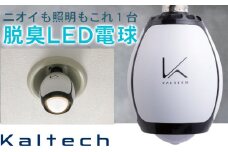 光触媒除菌脱臭機電球タイプ 脱臭LED電球 /// 除菌 脱臭 充電式 除菌脱臭 仕事 電球 LED 人感センサー 通勤 通学 対策 奈良県 広陵町