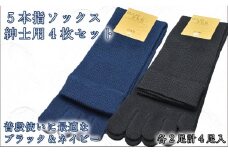 5本指ソックス　紳士用4足セット　ネイビー&ブラック　各2足 /// くつした 靴下 ソックス  くつ下 シンプル おしゃれ ビジネス 紳士 男性 メンズ 5本指  日本製 奈良県 広陵町