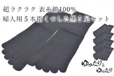 5本指ソックス　婦人用　黒5足セット  /// くつした 靴下 ソックス  くつ下 シンプル おしゃれ ビジネス 婦人 レディース 女性 日常 5本指  日本製 奈良県 広陵町