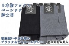 5本指ソックス　紳士用4足セット　チャコールグレー&ブラック　各2足  /// くつした 靴下 ソックス  くつ下 シンプル おしゃれ ビジネス 紳士 男性 メンズ 5本指  日本製 奈良県 広陵町