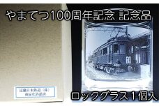 やまてつ100周年記念記念品ロックグラス /// やまてつ 鉄道 電車 列車 コレクション 公式記念品