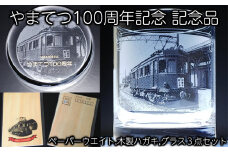 やまてつ100周年記念記念品セット ロックグラス ペーパーウエイト 木製ハガキ 3点セット/// やまてつ 鉄道 電車 列車 コレクション 公式記念品