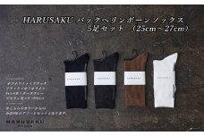 HARUSAKU バックヘリンボーンソックス 5足セット （25cm～27cm）///靴下 くつした くつ下 ソックス 足元 ビジネス シンプル カジュアル おしゃれ かわいい 消臭 履き心地 メンズ レディース 紳士 婦人 日常 通年 プレゼント 贈り物 日本製 奈良県 広陵町