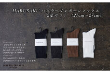 HARUSAKU バックヘリンボーンソックス 5足セット （27cm～29cm）///靴下 くつした くつ下 ソックス 足元 ビジネス シンプル カジュアル おしゃれ かわいい 消臭 履き心地 メンズ レディース 紳士 婦人 日常 通年 プレゼント 贈り物 日本製 奈良県 広陵町