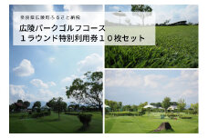 広陵パークゴルフコース１ラウンド特別利用券１０枚セット//広陵町 ゴルフ 利用券