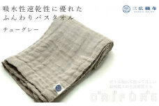 ORIFURE　蚊帳バスタオル（カラー：チューグレー）/// 日本製 国産 タオル 人気 奈良県 広陵町 織物 伝統 蚊帳生地 柔らかい 肌なじみ