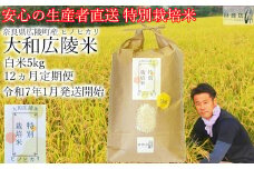 【定期便先行予約】【令和7年 1月～ 12ヶ月定期便】　特別栽培米　奈良県広陵町産ヒノヒカリ　白米5kg×12ヶ月 /// ひのひかり ヒノヒカリ ブランド米 大和米 白米 安心 安全 美味しい 人気 奈良県 広陵町 特別栽培米