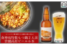 【広陵町×曽爾村連携返礼品】もつ鍋特製赤スープ 2人前と曽爾高原ビール6本セット /// もつ鍋 もつなべ てっちゃん 人気 クラフトビール