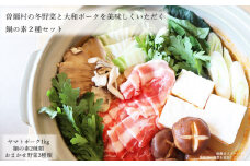 【広陵町×曽爾村連携返礼品】曽爾村の冬野菜とヤマトポークを美味しくいただく　鍋の素２種セット