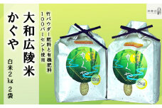 【令和6年度産】【10月下旬より順次発送予定】竹パウダー肥料と有機肥料100％使用　特別栽培米 [大和広陵米　かぐや]　白米2kg×2/// ひのひかり ヒノヒカリ ブランド米 大和米 白米 安心 安全 美味しい 人気  ご飯 お米 農家 直送 奈良県 広陵町