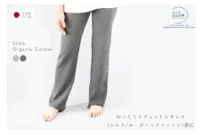 BLUMON（ブルムン）ゆったりスウェットレギンス（シルク/オーガニックコットン）裾広  ／ 部屋着 インナー 靴下 温かい 温活 ルームウェア 足元 日本製 奈良県 広陵町