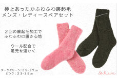 極上あったか　ふわふわ裏起毛ソックス　メンズ/レディースセット/// 冷え 温活 足元 暖かい かわいい ペア リラックス 裏起毛 ルームソックス 靴下 くつした ソックス 奈良県 広陵町 日本製
