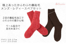 極上あったか　ふわふわ裏起毛ソックス　メンズ/レディースセット/// 冷え 温活 足元 暖かい かわいい ペア リラックス 裏起毛 ルームソックス 靴下 くつした ソックス 奈良県 広陵町 日本製