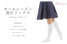 心地よい着圧ソックス 白3足セット（L：23-25cm）/// 靴下 くつした ソックス 足元 通年 着圧 オフィスワーク 立ち仕事 むくみ 消臭 美脚 奈良県 広陵町 日本製