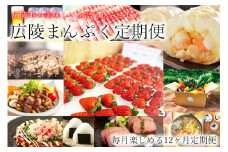 定期便 広陵まんぷく定期便 / いちご 古都華 お好み焼 新米 ローストビーフ 肉まん もつ鍋 ハンバーグ クラフトビール