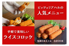 ミシュランガイド掲載の名店 ピッツェリアハルのライスコロッケ「ハルコロ」20本セット // 人気 ワイン 厳選 冷凍 ギフト 贈答 簡単調理 奈良県 広陵町 ミシュラン掲載 ミシュラン