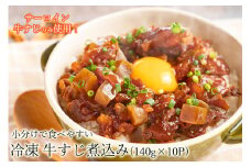 小分けパックでいつでも使える お手軽 冷凍 牛すじ煮込み 140g×10パック / 牛すじ煮込み 冷凍 小分け 牛すじ丼 牛すじ焼きそば サーロイン 個包装