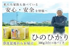 広陵町産ヒノヒカリ白米2合（300ｇ）×8パック 私たちも食べている安心安全のヒノヒカリを皆様にお届け /// 米 白米 2.4kg ヒノヒカリ ひのひかり