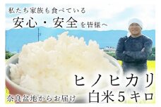 令和7年産 新米 予約 広陵町産ヒノヒカリ白米5kg 私たちも食べている安心安全のヒノヒカリを皆様にお届け /// 米 白米 5kg ヒノヒカリ ひのひかり