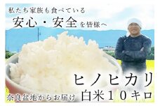 令和7年産 新米 予約 広陵町産ヒノヒカリ白米10kg 私たちも食べている安心安全のヒノヒカリを皆様にお届け /// 米 白米 10kg ヒノヒカリ ひのひかり