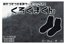 本当に温かいウールの靴下　くろくまくん（ブラック）L２５cm ～２８cm// ー 靴下 温かい 温活 ルームソックス 冷え  ウール 足元 靴下 くつした ソックス ルームシューズ日本製 奈良県 広陵町