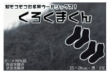 本当に温かいウールの靴下　くろくまくん（ブラック）２足セット L２５cm ～２８cm// ー 靴下 温かい 温活 ルームソックス 冷え  ウール 足元 靴下 くつした ソックス ルームシューズ日本製 奈良県 広陵町