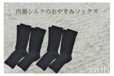内側シルクのおやすみレッグウォーマー2本セット(ブラック)//  靴下 温かい 温活 ルームソックス 冷え  オーガニックコットン　シルク 足元 靴下 くつした ソックス レッグウォーマー日本製 奈良県 広陵町