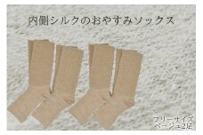 内側シルクのおやすみレッグウォーマー2本セット(ベージュ)//  靴下 温かい 温活 ルームソックス 冷え  オーガニックコットン　シルク 足元 靴下 くつした ソックス レッグウォーマー日本製 奈良県 広陵町