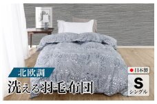 洗える羽毛布団 シングル 北欧調 ガーブカーサ グレー ダウン90% 0.3kg 立体キルト 洗濯可能 日本製 秋用 掛け布団 肌掛け布団 洗える布団 シングル布団 ふとん 布団 寝具 羽毛 布団 羽毛布団 寝具 掛け布団 掛布団 寝具 布団 ふとん 布団 寝具 ふとん 掛けふとん ふとん 布団 寝具 羽毛 布団 羽毛布団 寝具 羽毛ふとん 布団 羽毛布団 羽毛 洗える 羽毛布団 冬用