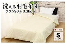 洗える羽毛布団 シングル クリーム ダウン90% 0.3kg ダウンケット クリーム 洗濯可能 日本製 春夏用 夏掛け布団 肌掛け布団 洗える布団 シングル布団 ふとん 布団 寝具 羽毛 布団 羽毛布団 寝具 掛け布団 掛布団 寝具 布団 ふとん 布団 寝具 ふとん 掛けふとん ふとん 布団 寝具 羽毛 布団 羽毛布団 寝具 羽毛ふとん 布団 羽毛布団 羽毛 洗える 羽毛布団 春 夏