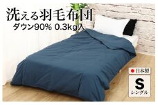 洗える羽毛布団 シングル ネイビー ダウン90% 0.3kg ダウンケット 日本製 洗濯可能 春夏用 夏掛け布団 肌掛け布団 洗える布団 シングル布団 ふとん 布団 寝具 羽毛 布団 羽毛布団 寝具 掛け布団 掛布団 寝具 布団 ふとん 布団 寝具 ふとん 掛けふとん ふとん 布団 寝具 羽毛 布団 羽毛布団 寝具 羽毛ふとん 布団 羽毛布団 羽毛 洗える 羽毛布団 春 夏