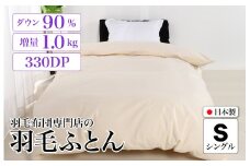羽毛布団 シングル ダウン90%1.0kg 立体スクエアキルト 8か所ループ付き 無地クリーム 日本製 羽毛掛けふとん 掛け布団 布団 ふとん 羽毛 羽毛布団 シングル 布団 かけ布団 掛けふとん 布団