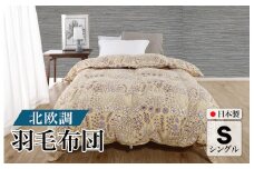 羽毛布団 シングル 北欧調 イエロー ダウン90% 1.0kg 立体キルト 日本製 シングル 北欧 シングルふとん 合掛け布団 寝具 羽毛 布団 羽毛布団 寝具 掛け布団 掛布団 布団 ふとん 布団 寝具 寝具 布団 ふとん 布団 寝具 ふとん 掛けふとん
