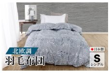 羽毛布団 シングル 北欧調 グレー ダウン90% 1.0kg 立体キルト 日本製 シングル 北欧 シングルふとん 合掛け布団 寝具 羽毛 布団 羽毛布団 寝具 掛け布団 掛布団 布団 ふとん 布団 寝具 寝具 布団 ふとん 布団 寝具 ふとん 掛けふとん