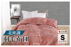 羽毛布団 シングル 北欧調 コーラル ダウン90% 1.0kg 立体キルト 日本製 シングル 北欧 シングルふとん 合掛け布団 寝具 羽毛 布団 羽毛布団 寝具 掛け布団 掛布団 布団 ふとん 布団 寝具 寝具 布団 ふとん 布団 寝具 ふとん 掛けふとん