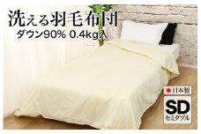 洗える羽毛布団 セミダブル ダウン90% 0.4kg ダウンケット クリーム 羽毛掛け布団 日本製 洗濯可能 洗える布団 シングル布団 ふとん 布団 寝具 羽毛 布団 羽毛布団 寝具 掛け布団 掛布団 寝具 布団 ふとん 布団 寝具 ふとん 掛けふとん ふとん 布団 寝具 羽毛 布団 羽毛布団 寝具 羽毛ふとん 布団 羽毛布団 羽毛 洗える 羽毛布団