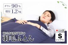 羽毛布団 シングル 無地ネイビー ダウン90% 1.2kg 立体スクエアキルト 8か所ループ付き 日本製 掛け布団 日本製 国産 シングルサイズ 本掛け ホワイトダックダウン 寝具 抗菌防臭 防ダニ加工 羽毛掛けふとん 本掛け布団 羽毛ふとん 本掛け ふとん 布団 羽毛 ふとん 寝具 羽毛掛けふとん ふとん 布団 本掛け 掛け布団