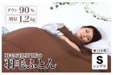 羽毛布団 シングル 無地ブラウン ダウン90% 1.2kg 立体スクエアキルト 8か所ループ付き 日本製 掛け布団 日本製 国産 シングルサイズ 本掛け ホワイトダックダウン 寝具 抗菌防臭 防ダニ加工 羽毛掛けふとん 本掛け布団 羽毛ふとん 本掛け ふとん 布団 羽毛 ふとん 寝具 羽毛掛けふとん ふとん 布団 本掛け 掛け布団