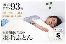 羽毛布団 シングル 綿100% ダウン93% 1.2kg 超長綿60番手生地使用 Dp380 立体スクエアキルト 掛け布団 日本製 国産 シングルサイズ 本掛け ホワイトダックダウン 寝具 抗菌防臭 防ダニ加工 羽毛掛けふとん 本掛け布団 羽毛ふとん 本掛け ふとん 布団 羽毛 ふとん 寝具 羽毛掛けふとん ふとん 布団 本掛け 掛け布団